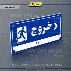 تابلو پلاک راهنما خروج به راست - Image 18